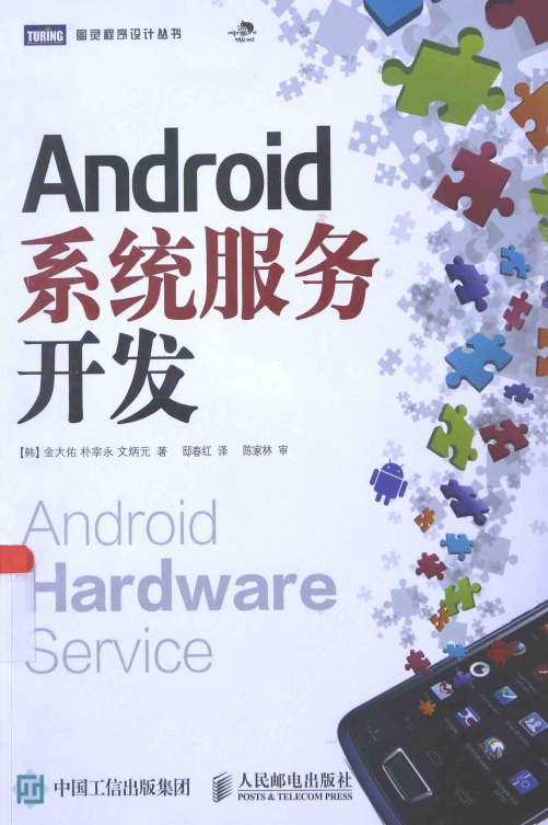 Android系统服务开发 （[韩]金大佑） 中文完整pdf-小栈资源网