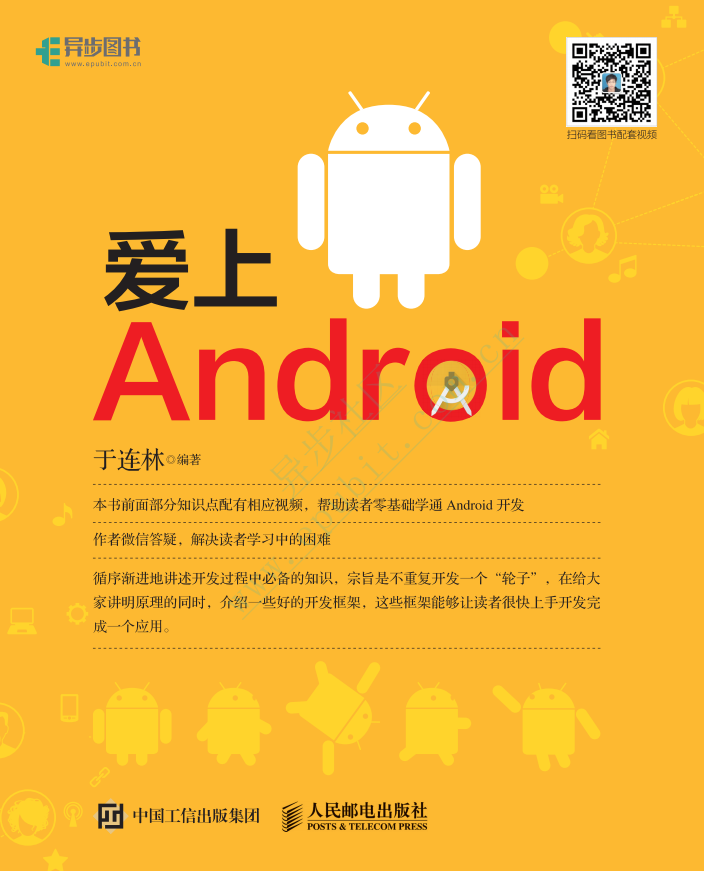 爱上Android （于连林著） pdf试读版-小栈资源网