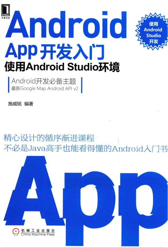 Android APP开发入门：使用Android Studio环境（施威铭 著）PDF完整版-小栈资源网