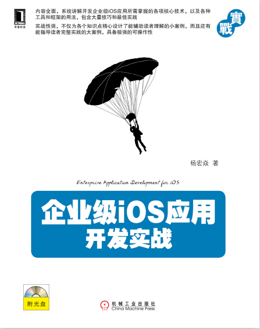 企业级iOS应用开发实战 （杨宏焱著） 高清pdf-小栈资源网
