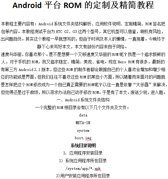 Android平台ROM的定制及精简教程-小栈资源网