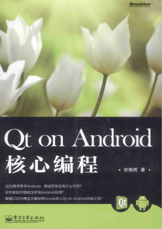 Qt on Android核心编程 完整版 （安晓辉著）-小栈资源网