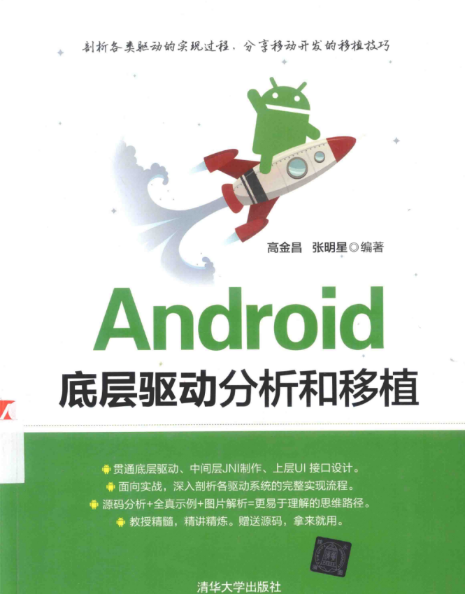 Android底层驱动分析和移植 （高金昌/张明星） 中文-小栈资源网