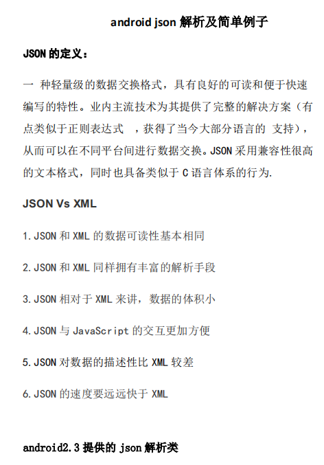 android json解析及简单例子 中文-小栈资源网