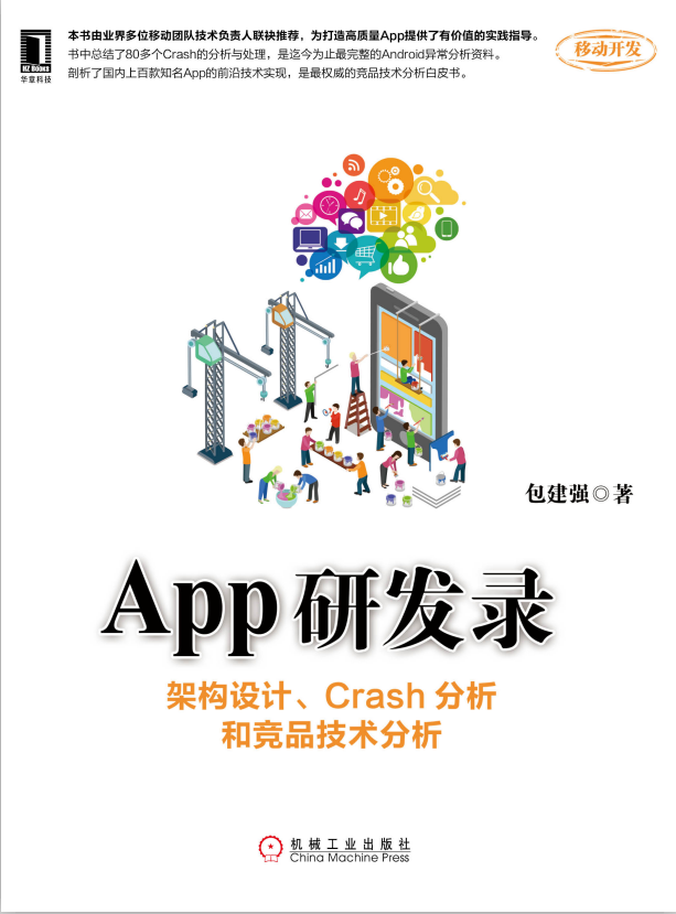 App研发录：架构设计、Crash分析和竞品技术分析 中文-小栈资源网