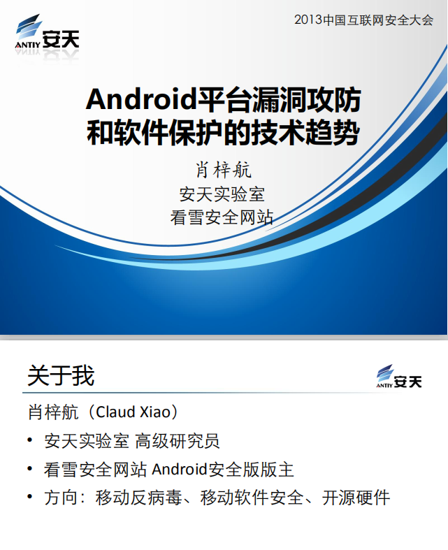 Android平台漏洞攻防和软件保护的技术趋势 中文PDF-小栈资源网