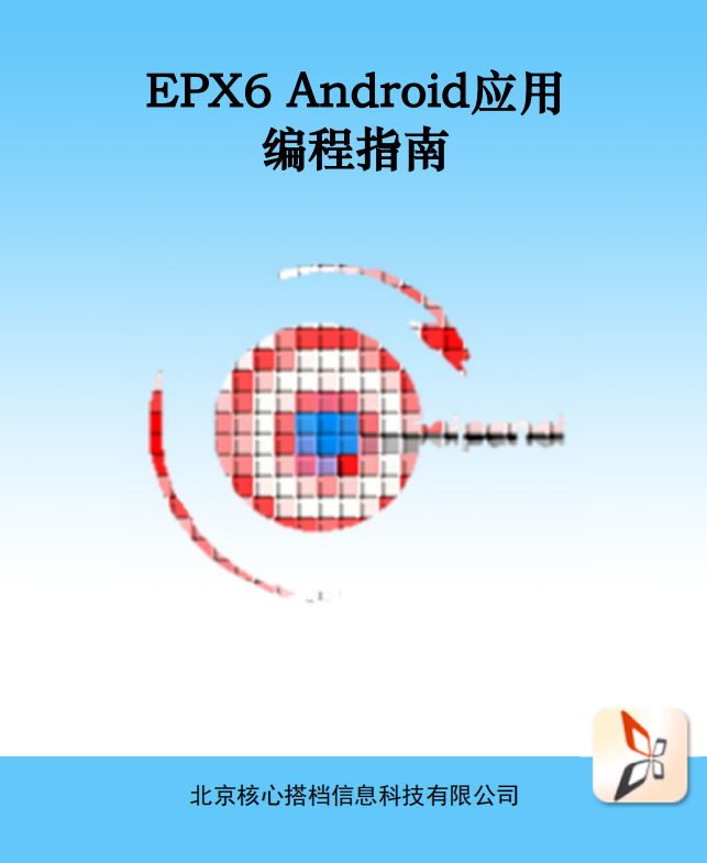 EPX6 Android应用编程指南 中文-小栈资源网