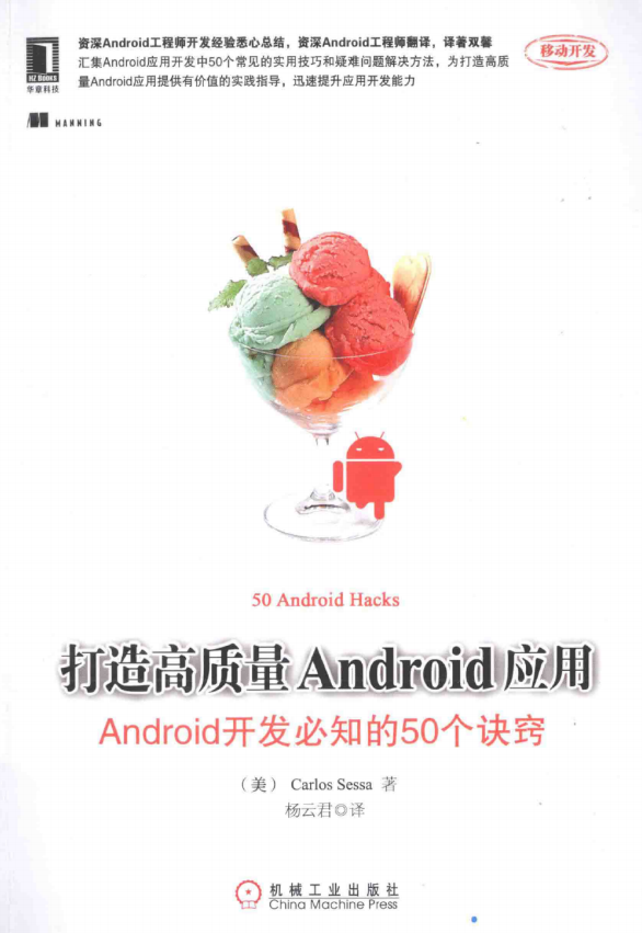 打造高质量Android应用：Android开发必知的50个诀窍 中文-小栈资源网