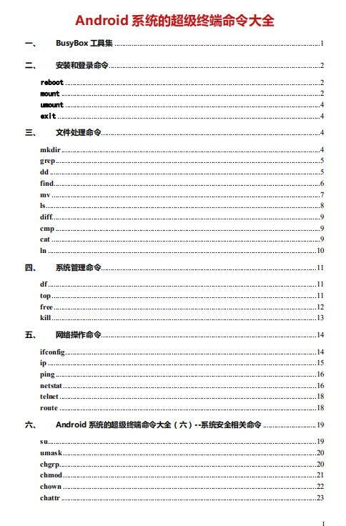 Android 系统的超级终端命令大全 中文-小栈资源网