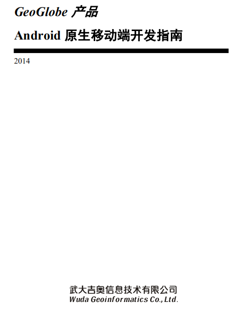 GeoGlobe 产品 Android 原生移动端开发指南 中文PDF-小栈资源网