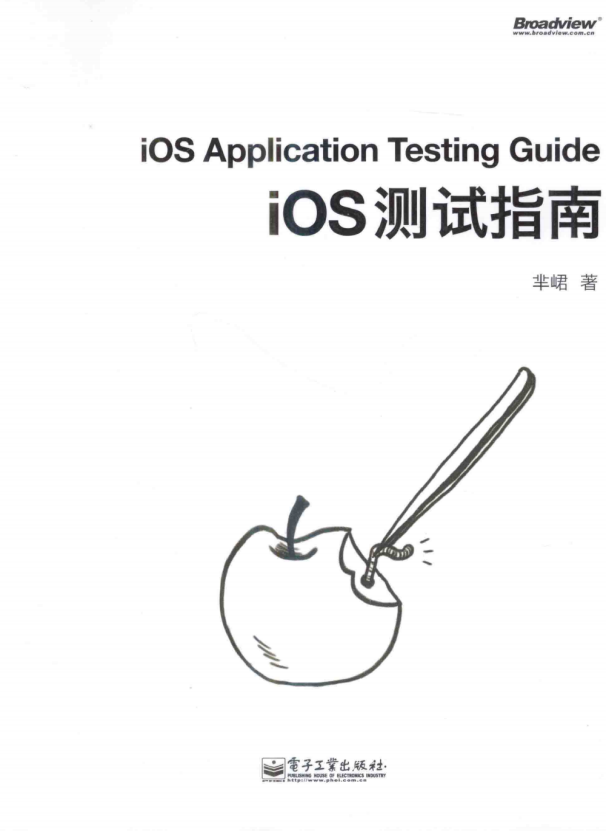 iOS测试指南 （芈峮著） pdf-小栈资源网