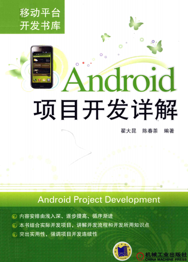 Android项目开发详解 完整版 中文pdf-小栈资源网