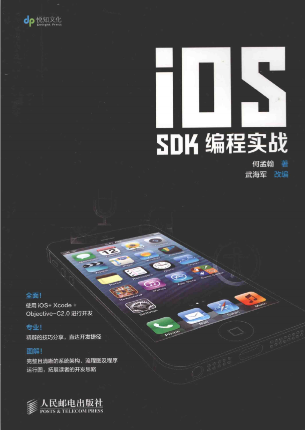 iOS SDK编程实战 （何孟翰） 中文pdf-小栈资源网