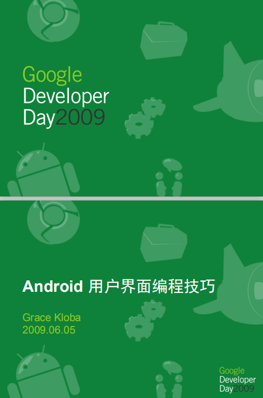 Google Developer Day2009：Android用户界面编程技巧 中文PDF-小栈资源网