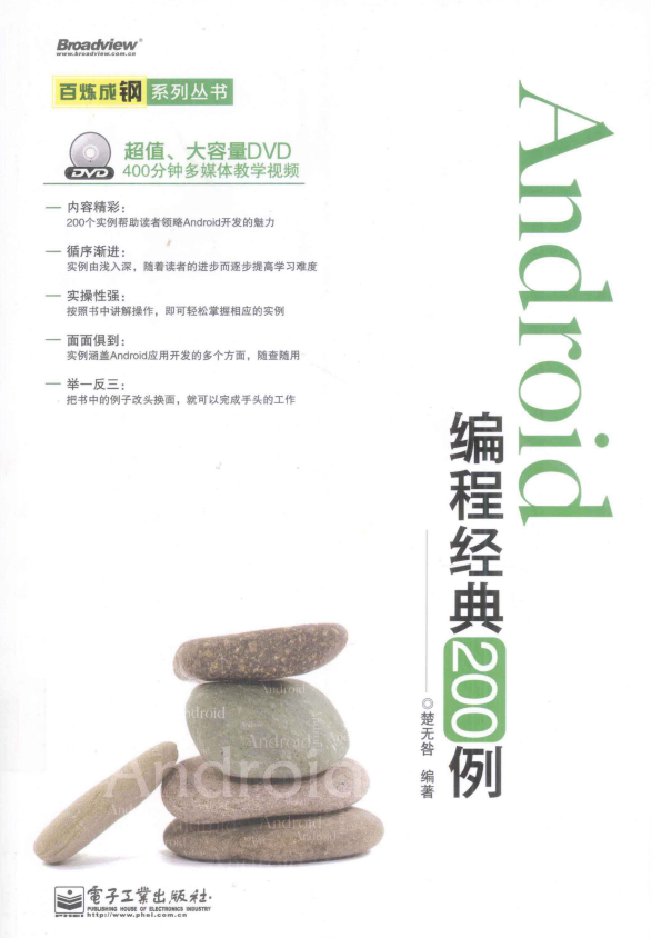 Android编程经典200例 中文pdf完整版-小栈资源网