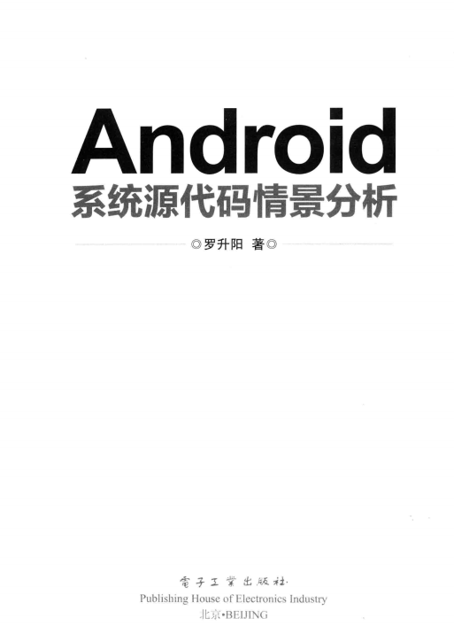 Android系统源代码情景分析 （罗升阳） PDF-小栈资源网