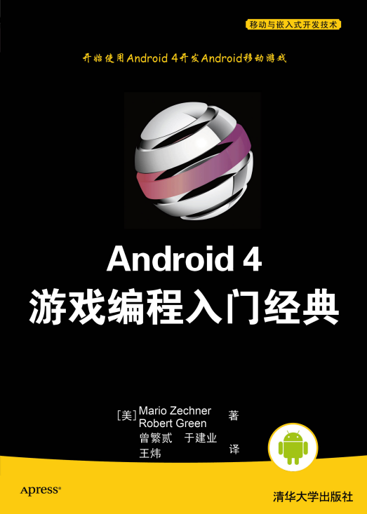 Android 4 游戏编程入门经典 中文版 高清PDF-小栈资源网