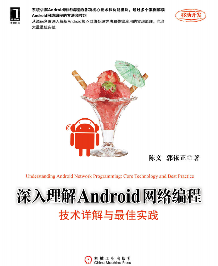 深入理解Android网络编程：技术详解与最佳实践（陈文） pdf-小栈资源网