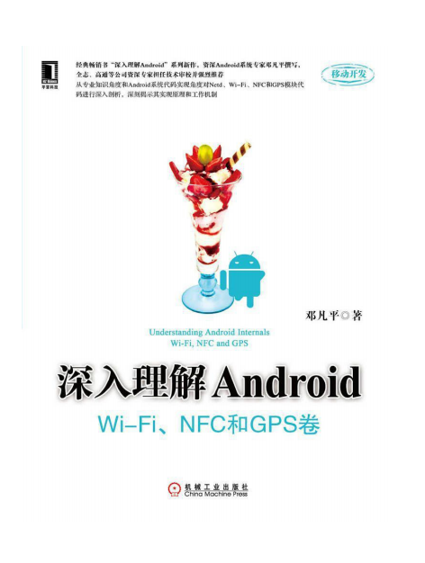 深入理解Android Wi-Fi、NFC和GPS卷 （邓凡平） PDF-小栈资源网