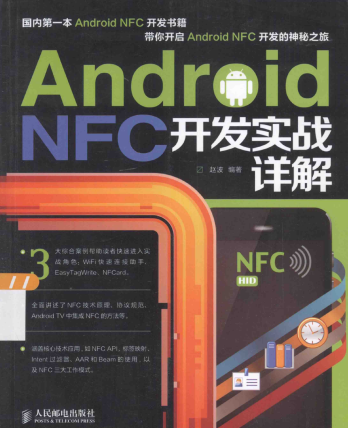 Android NFC开发实战详解 PDF-小栈资源网