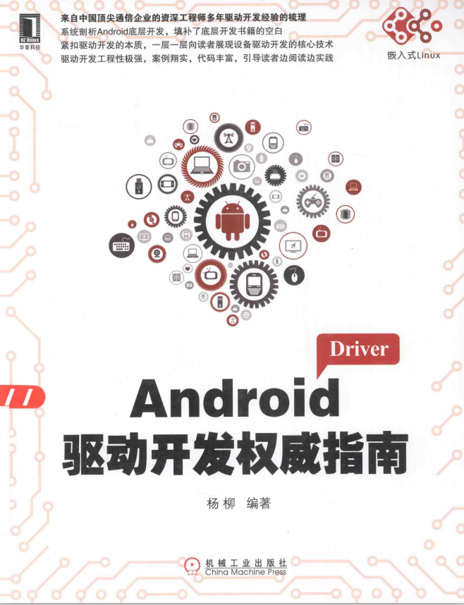Android驱动开发权威指南（杨柳） PDF-小栈资源网