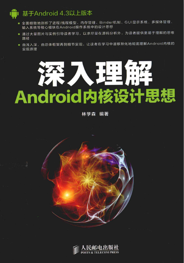 深入理解Android内核设计思想 PDF-小栈资源网