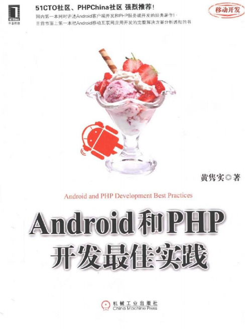 Android和PHP开发最佳实践 PDF-小栈资源网