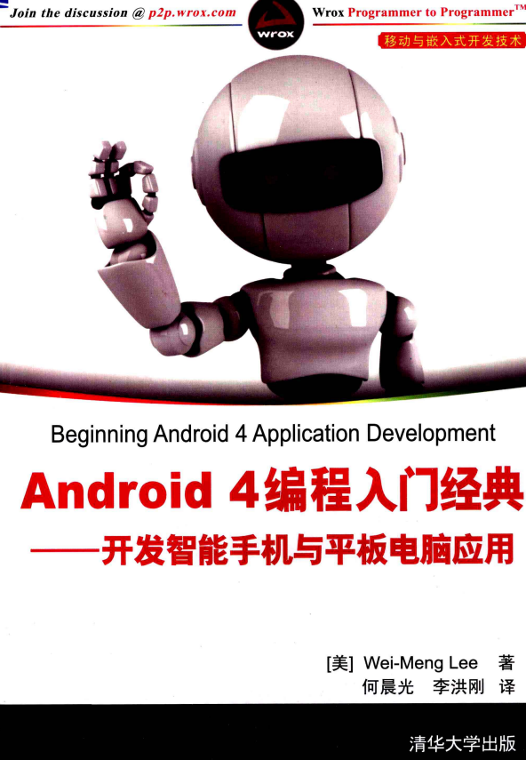 Android 4编程入门经典 开发智能手机与平板电脑应用 PDF-小栈资源网