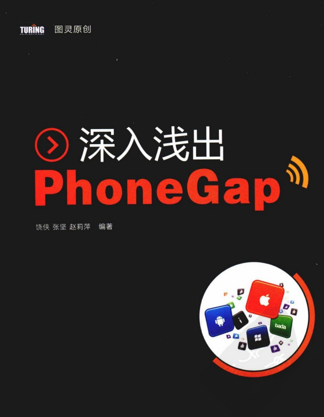 深入浅出PhoneGap PDF-小栈资源网