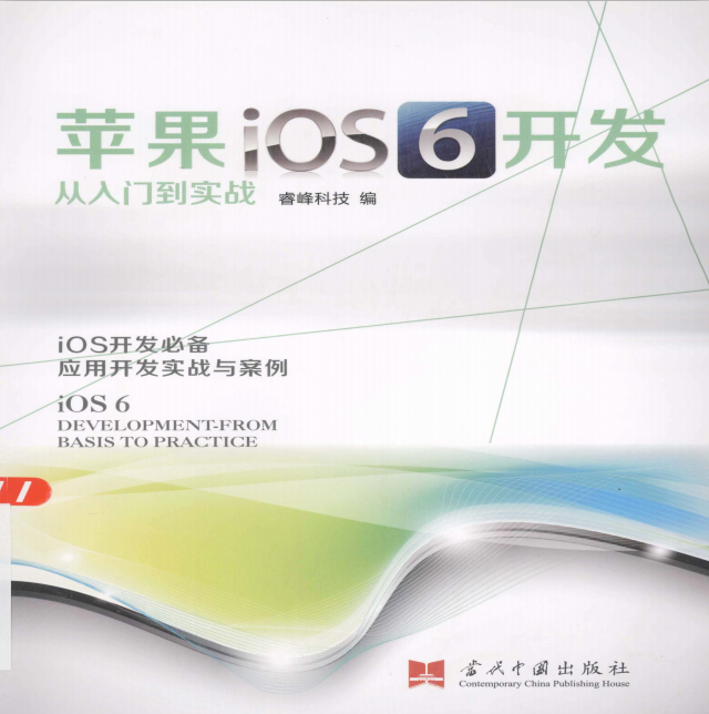 苹果iOS 6开发从入门到实战 PDF-小栈资源网