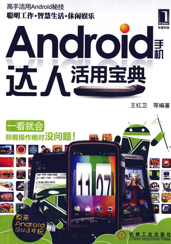 Android手机达人活用宝典 PDF-小栈资源网