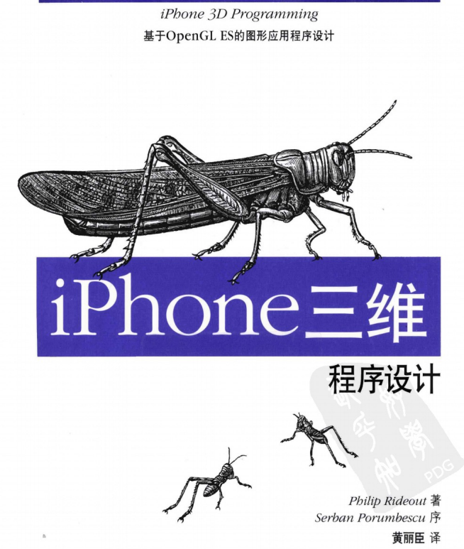 iPhone三维程序设计 基于OpenGL ES的图形应用程序设计 中文PDF-小栈资源网