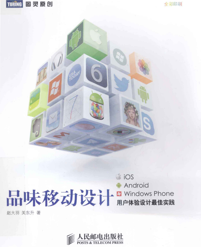 品味移动设计 iOS、Android、Windows Phone用户体验设计最佳实践 PDF-小栈资源网