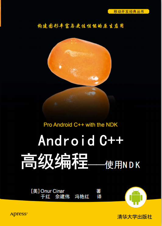 Android C++高级编程——使用NDK PDF-小栈资源网