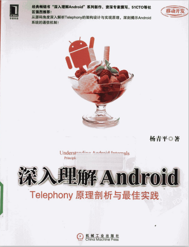 深入理解Android Telephony原理剖析与最佳实践 （杨青平） PDF-小栈资源网