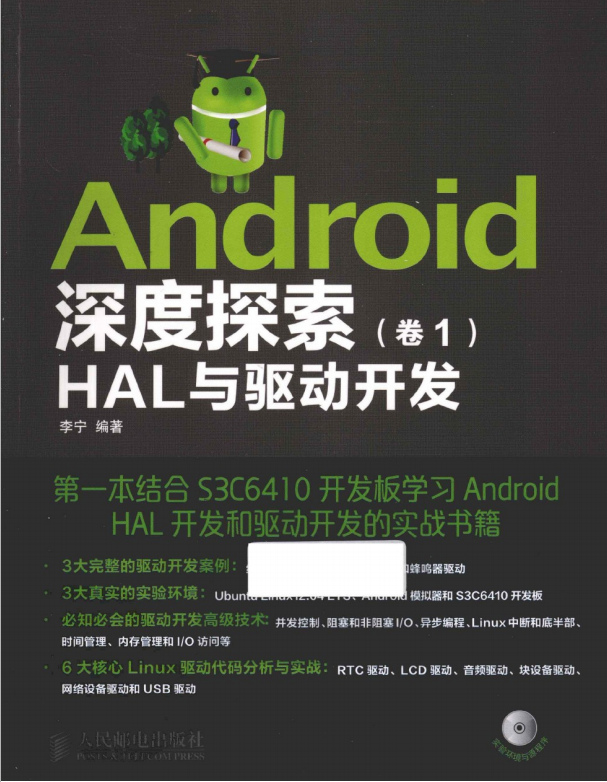 Android深度探索（卷1） HAL与驱动开发 （李宁） PDF-小栈资源网