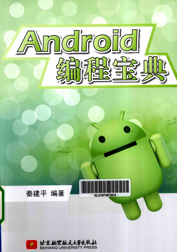 Android编程宝典 秦建平 PDF-小栈资源网