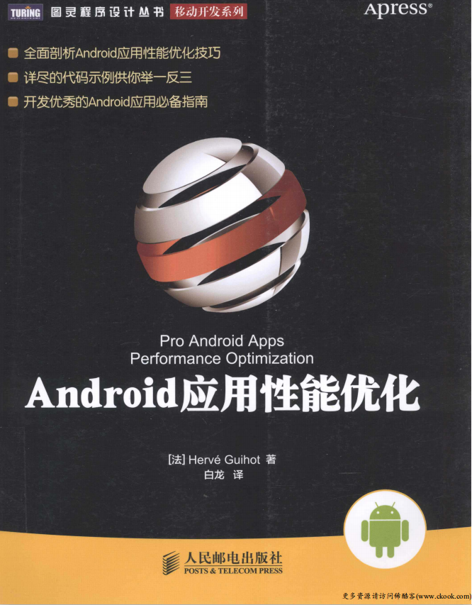 Android应用性能优化 （埃尔韦） 中文PDF-小栈资源网