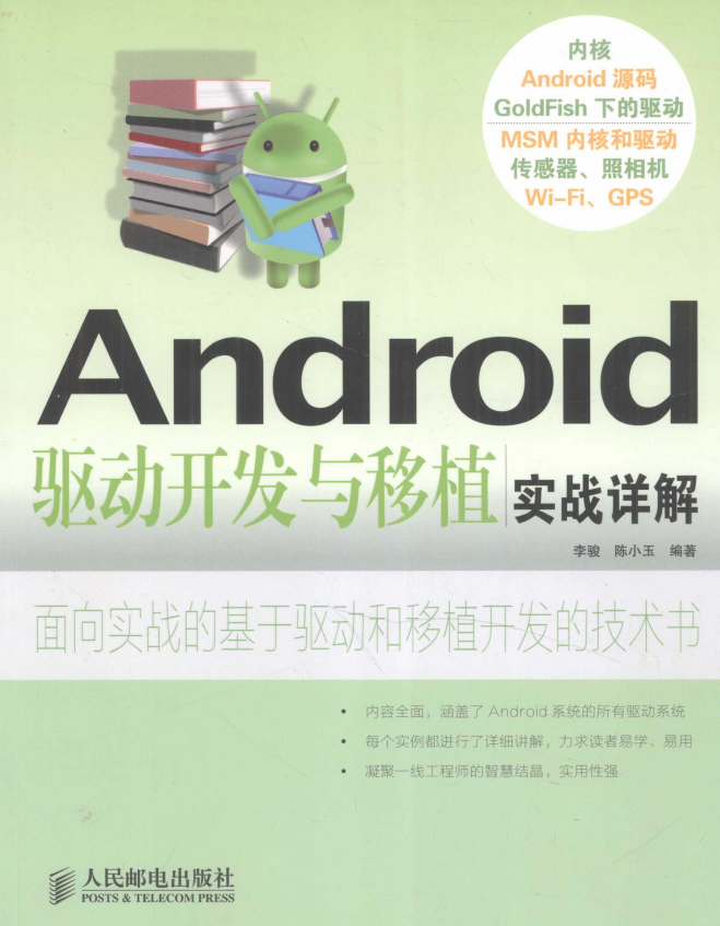 Android驱动开发与移植实战详解 （李骏、陈小玉） pdf-小栈资源网