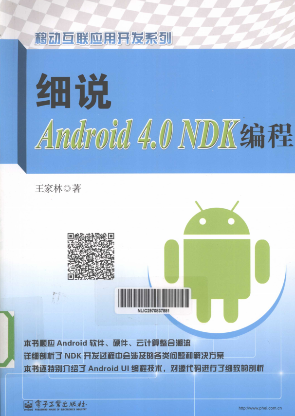 细说Android 4.0 NDK编程 （王家林） pdf-小栈资源网