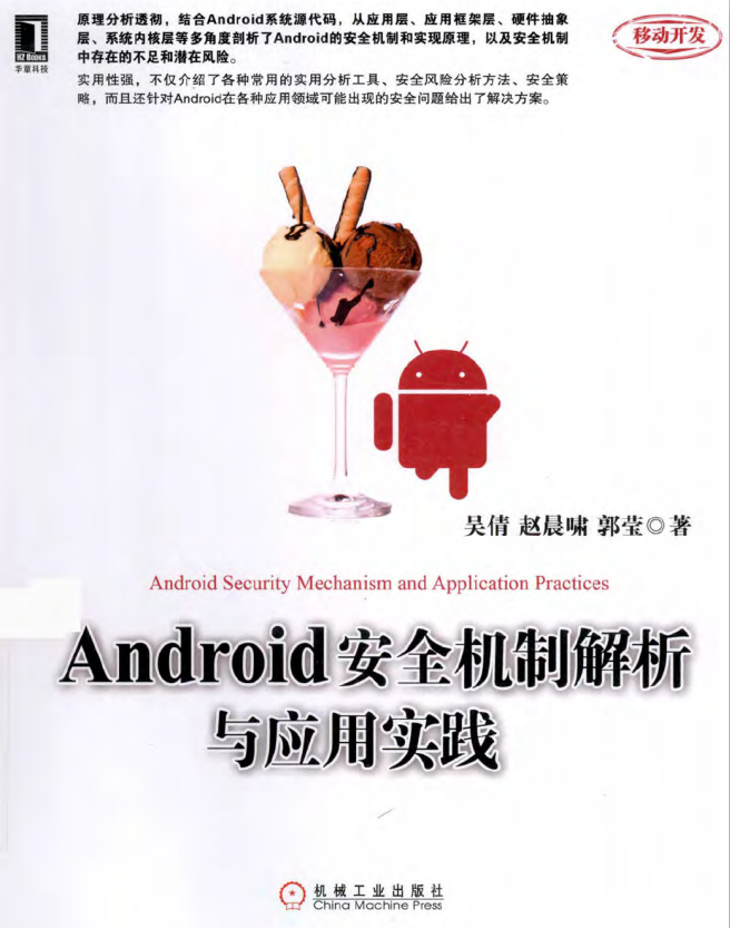 Android安全机制解析与应用实践 （吴倩，赵晨啸） pdf-小栈资源网