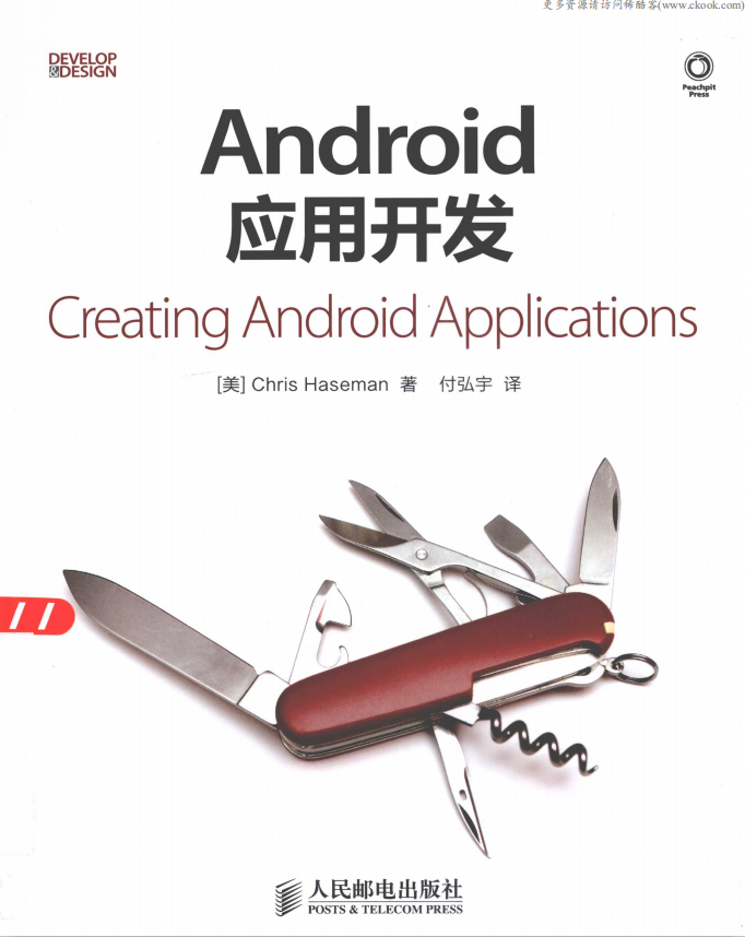 Android应用开发 （（美）Chris Haseman ） 中文PDF-小栈资源网
