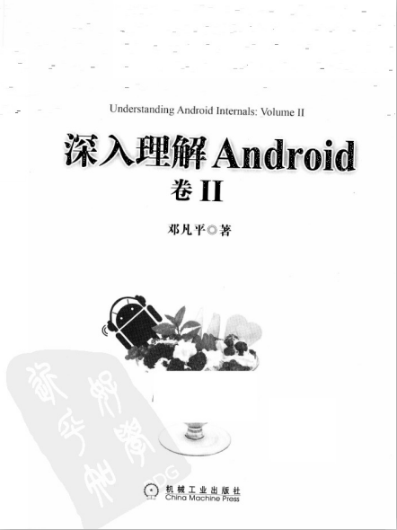 深入理解Android：卷II 邓凡平著 PDF-小栈资源网