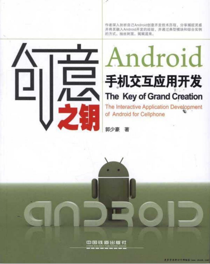 创意之钥Android手机交互应用开发 （郭少豪） pdf-小栈资源网