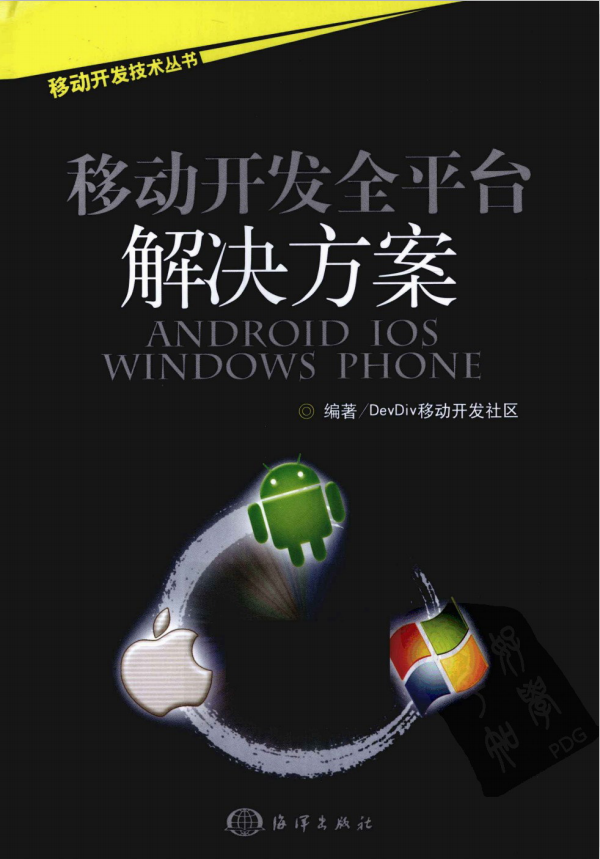 移动开发全平台解决方案 pdf-小栈资源网