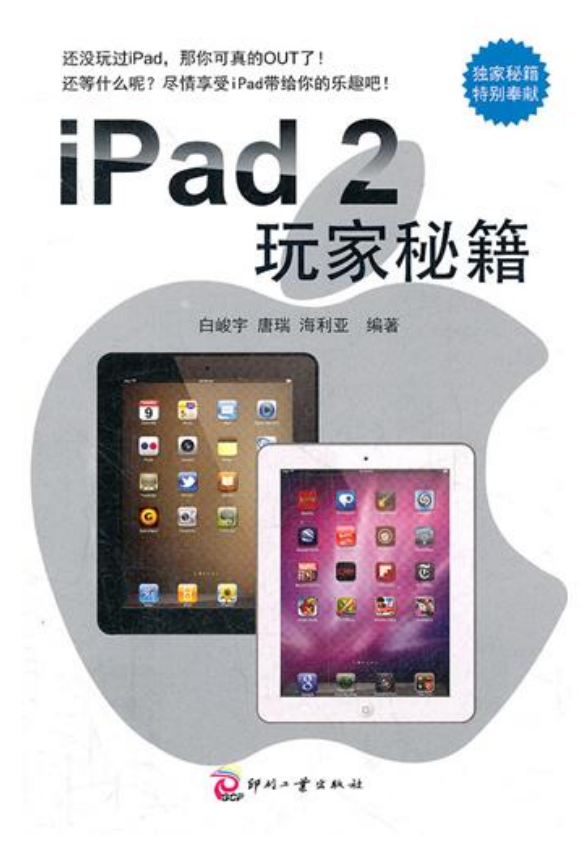 iPad2玩家秘籍 PDF-小栈资源网