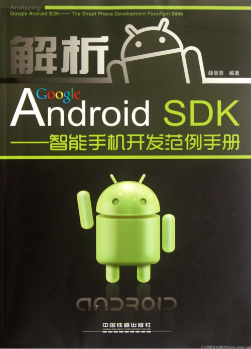 解析 Google Android DSK-智能手机开发范例手册 pdf-小栈资源网