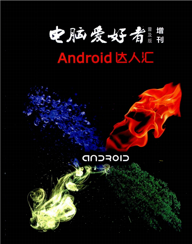 电脑爱好者Android达人汇 PDF-小栈资源网