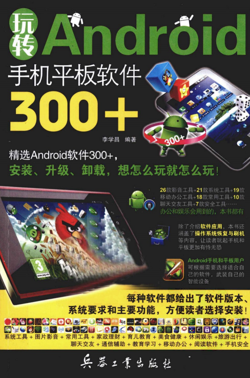 玩转ANDROID手机平板软件300+（李学昌） PDF-小栈资源网