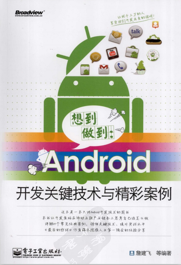 想到做到：Android开发关键技术与精彩案例 （詹建飞） pdf-小栈资源网